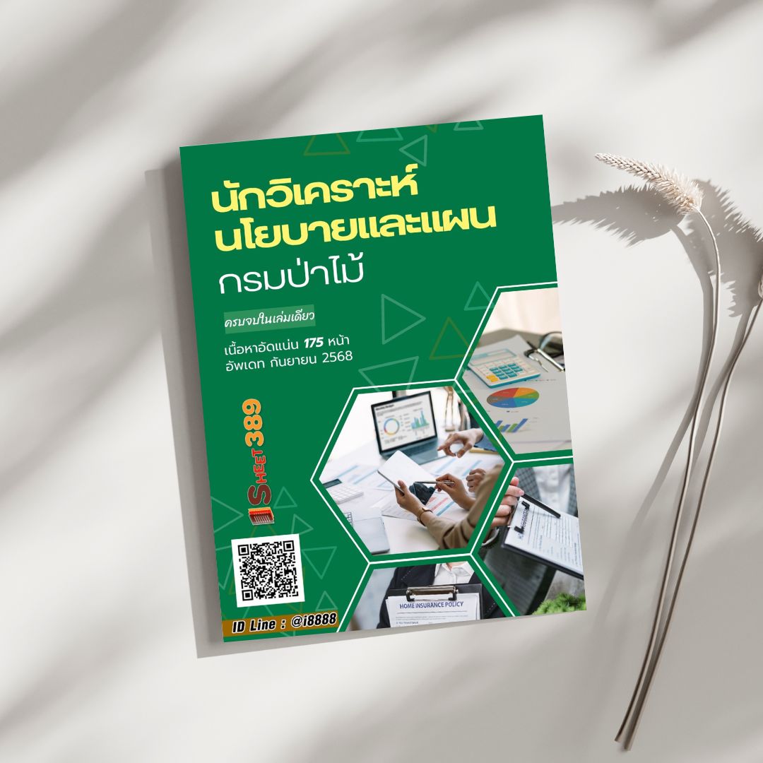 โหลดแนวข้อสอบ นักวิเคราะห์นโยบายและแผน กรมป่าไม้