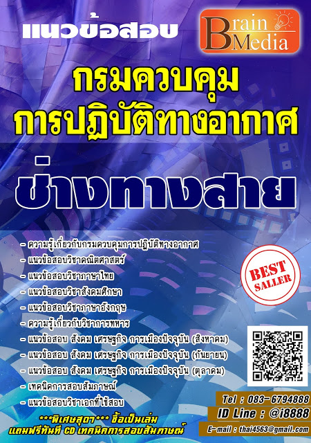 โหลดแนวข้อสอบ ช่างทางสาย กรมควบคุมการปฏิบัติทางอากาศ