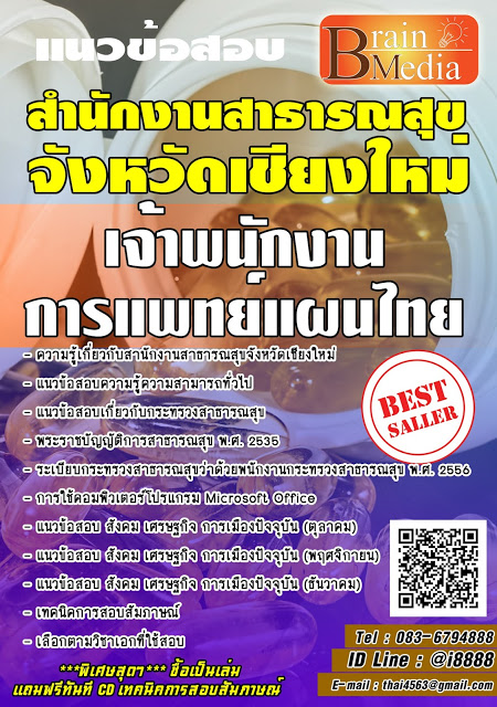 โหลดแนวข้อสอบ เจ้าพนักงานการแพทย์แผนไทย สํานักงานสาธารณสุขจังหวัดเชียงใหม่