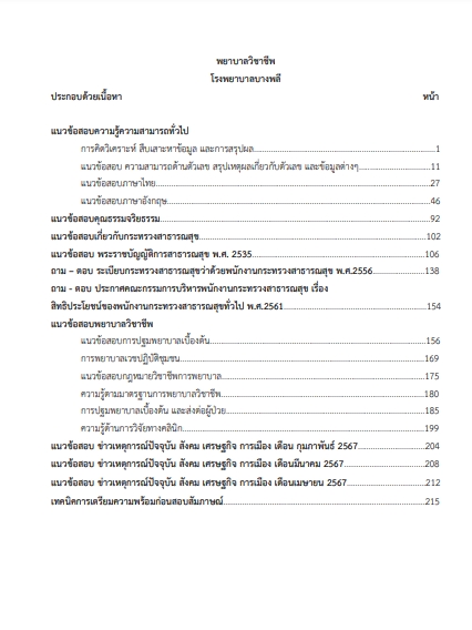 โหลดแนวข้อสอบ พยาบาลวิชาชีพ โรงพยาบาลบางพลี