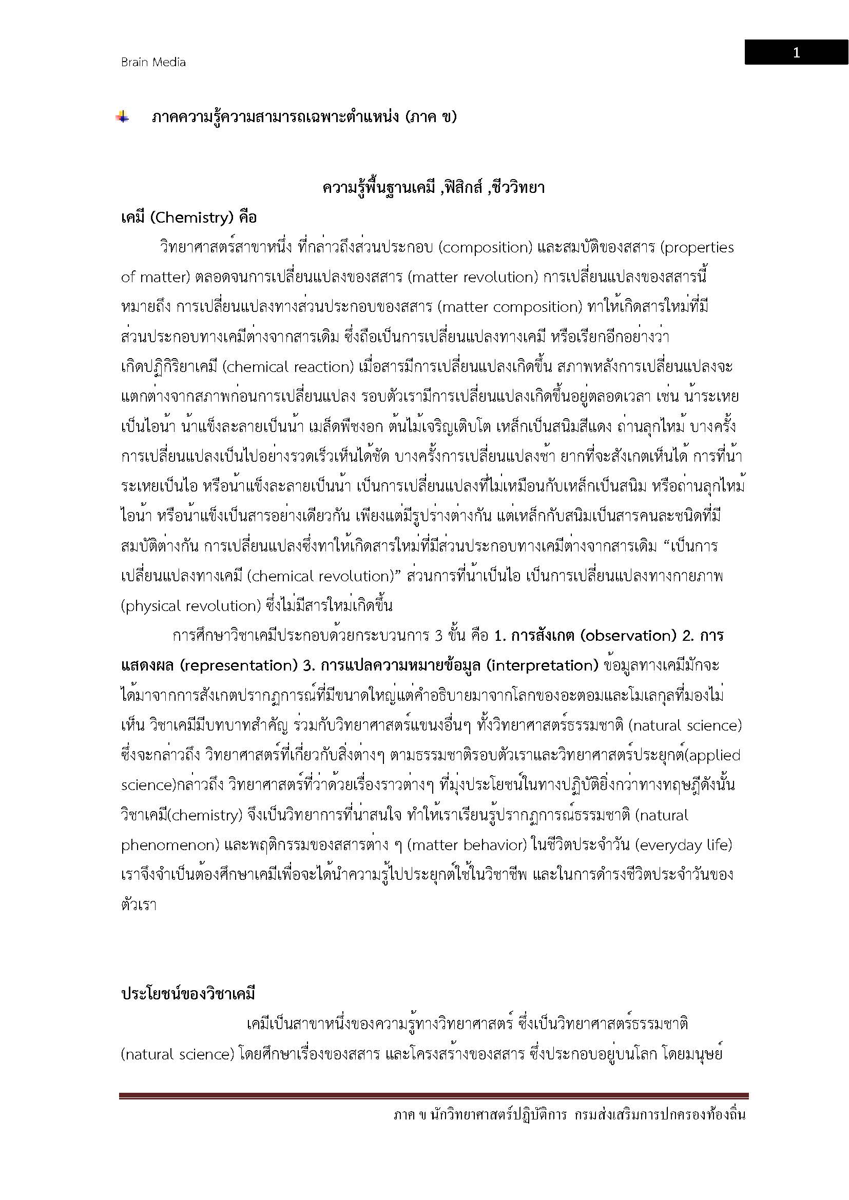 โหลดแนวข้อสอบ นักวิทยาศาสตร์ปฏิบัติการ กรมส่งเสริมการปกครองท้องถิ่น (อปท.)