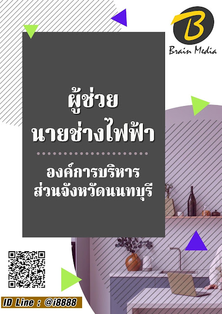 โหลดแนวข้อสอบ ผู้ช่วยนายช่างไฟฟ้า องค์การบริหารส่วนจังหวัดนนทบุรี