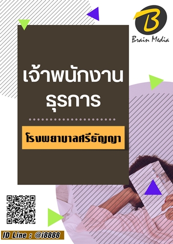 โหลดแนวข้อสอบ เจ้าพนักงานธุรการ โรงพยาบาลศรีธัญญา