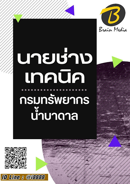 โหลดแนวข้อสอบ นายช่างเทคนิค กรมทรัพยากรน้ำบาดาล