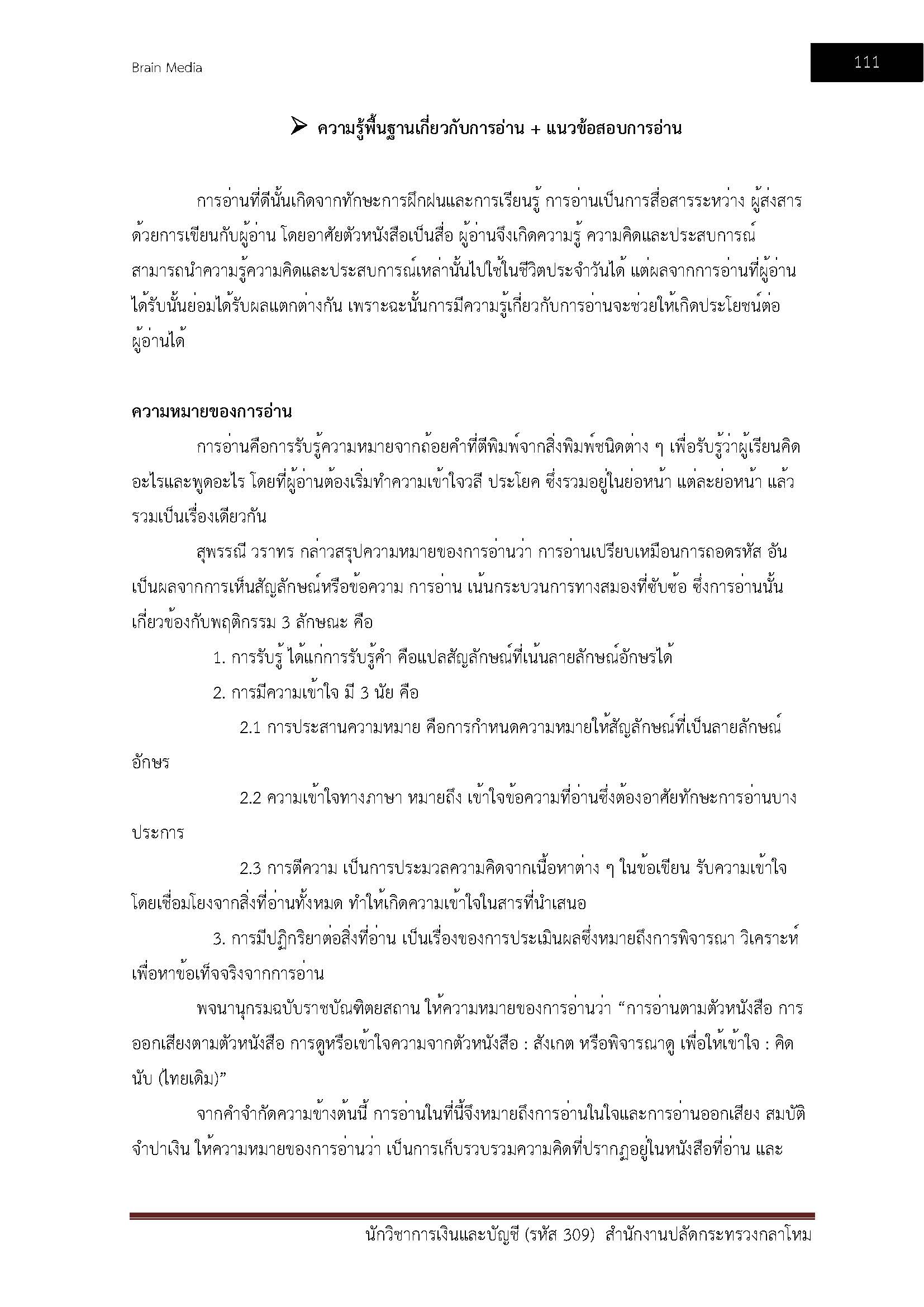 โหลดแนวข้อสอบ นักวิชาการเงินและบัญชี (รหัส 309) สำนักงานปลัดกระทรวงกลาโหม