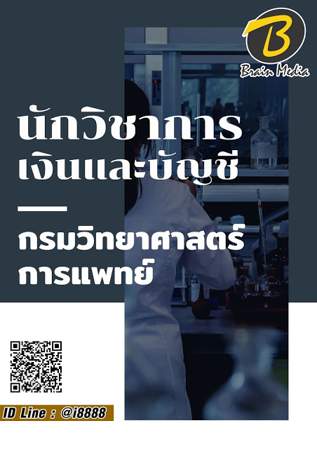 โหลดแนวข้อสอบ นักวิชาการเงินและบัญชี กรมวิทยาศาสตร์การแพทย์