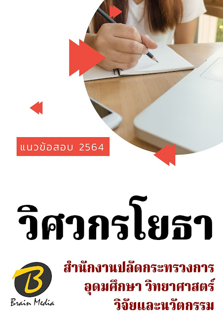 โหลดแนวข้อสอบ วิศวกรโยธา สำนักงานปลัดกระทรวงการอุดมศึกษา วิทยาศาสตร์ วิจัยและนวัตกรรม