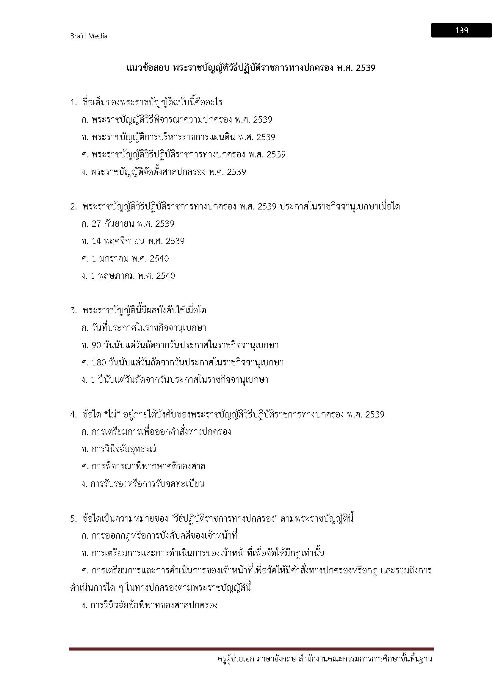 โหลดแนวข้อสอบ ครูผู้ช่วย เอกภาษาอังกฤษ สำนักงานคณะกรรมการการศึกษาขั้นพื้นฐาน