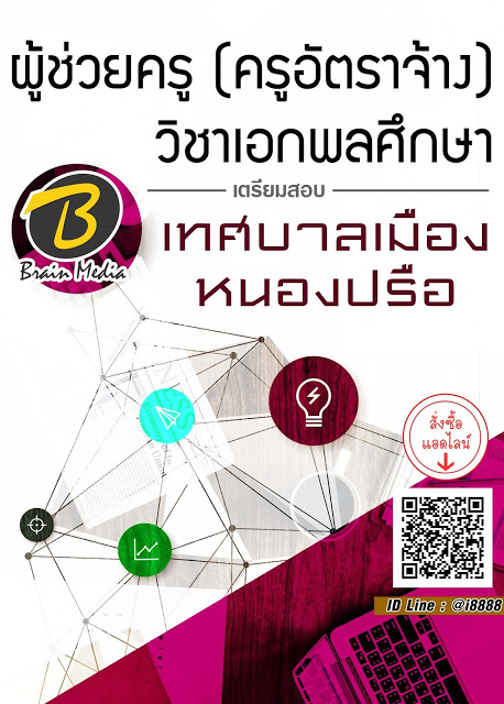 โหลดแนวข้อสอบ ผู้ช่วยครู (ครูอัตราจ้าง) วิชาเอกพลศึกษา เทศบาลเมืองหนองปรือ