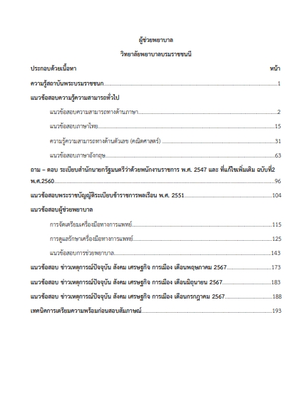 โหลดแนวข้อสอบ ผู้ช่วยพยาบาล วิทยาลัยพยาบาลบรมราชชนนีเชียงใหม่