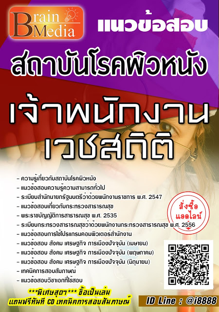 โหลดแนวข้อสอบ เจ้าพนักงานเวชสถิติ สถาบันโรคผิวหนัง