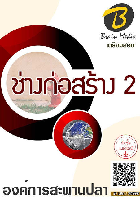 โหลดแนวข้อสอบ ช่างก่อสร้าง 2 องค์การสะพานปลา