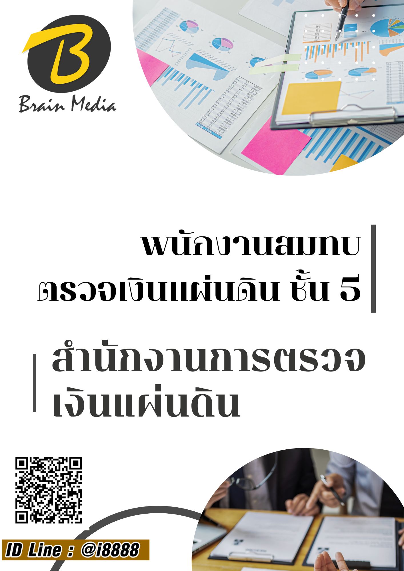 โหลดแนวข้อสอบ พนักงานสมทบตรวจเงินแผ่นดิน ชั้น5 สำนักงานการตรวจเงินแผ่นดิน