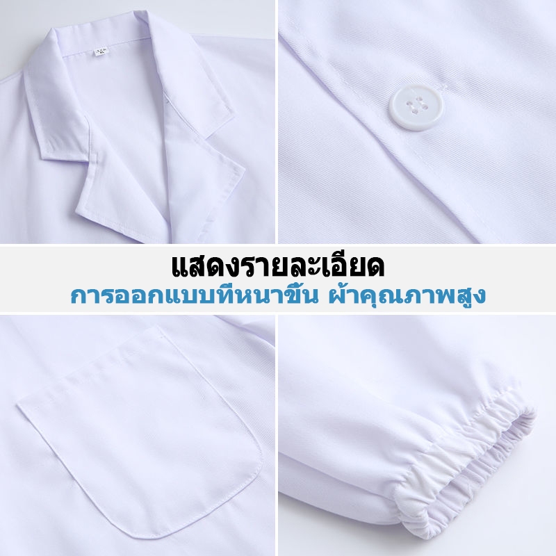 เสื้อกาวน์ เสื้อกราวน์แพทย์ หลากหลายไซส์ มีทั้งแขนยาวและแขนสั้น เครื่องแบบทำงานในห้องปฏิบัติการของโรงพยาบาล