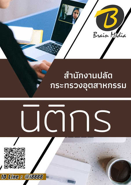 โหลดแนวข้อสอบ นิติกร สำนักงานปลัดกระทรวงอุตสาหกรรม