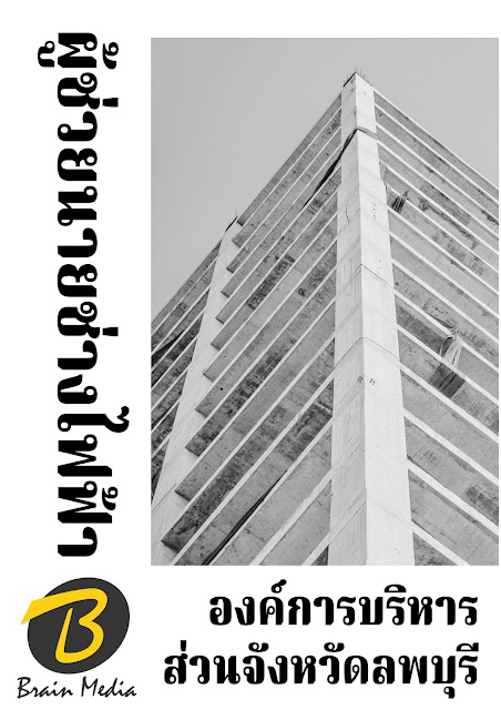 โหลดแนวข้อสอบ ผู้ช่วยนายช่างไฟฟ้า องค์การบริหารส่วนจังหวัดลพบุรี