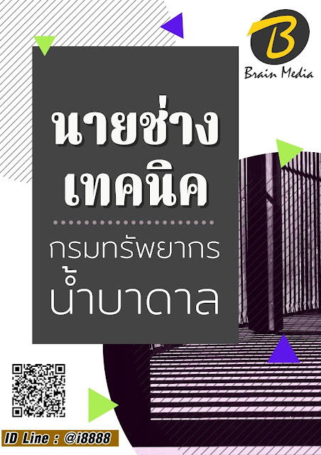 โหลดแนวข้อสอบ นายช่างเทคนิค กรมทรัพยากรน้ำบาดาล