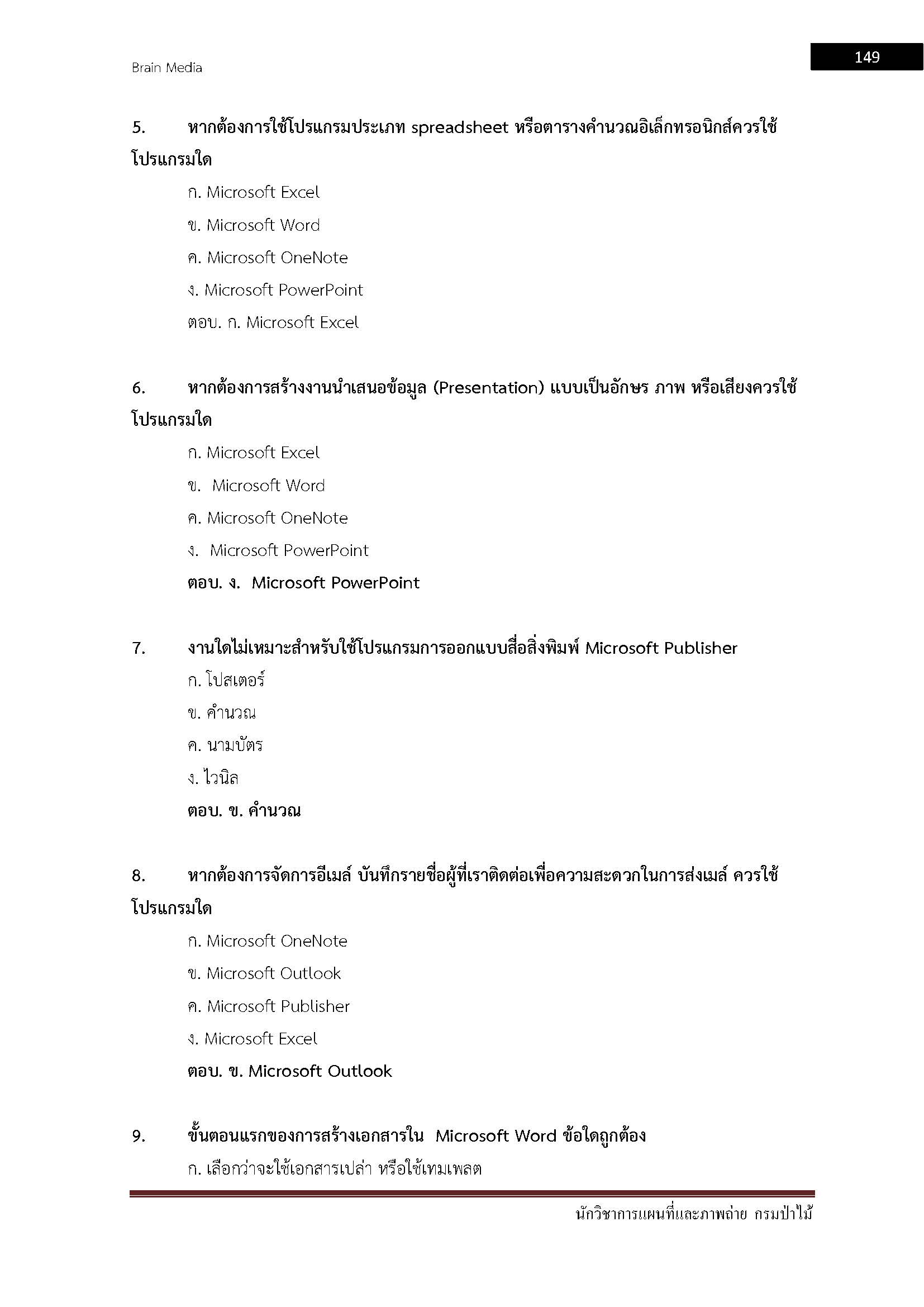 โหลดแนวข้อสอบ นักวิชาการแผนที่และภาพถ่าย กรมป่าไม้