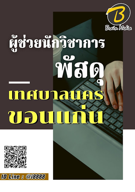 โหลดแนวข้อสอบ ผู้ช่วยนักวิชาการพัสดุ เทศบาลนครขอนแก่น