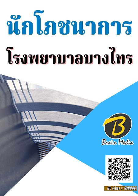 โหลดแนวข้อสอบ นักโภชนาการ โรงพยาบาลบางไทร