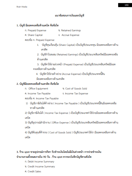 โหลดแนวข้อสอบ นักวิชาการเงินและบัญชี มหาวิทยาลัยนวมินทราธิราช