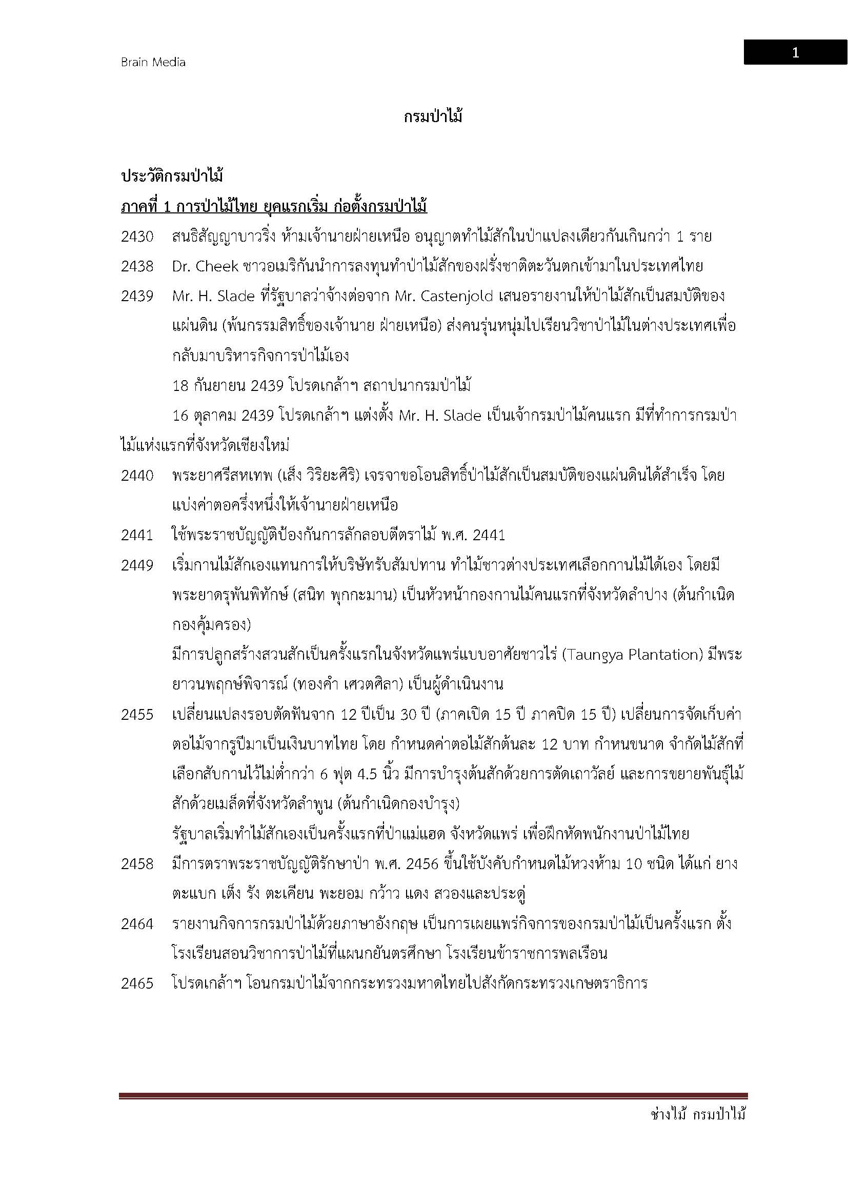 โหลดแนวข้อสอบ ช่างไม้ กรมป่าไม้
