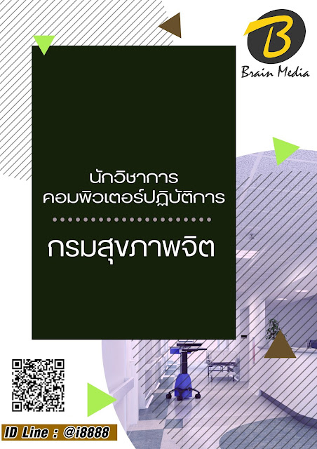 โหลดแนวข้อสอบ นักวิชาการคอมพิวเตอร์ปฏิบัติการ กรมสุขภาพจิต
