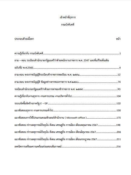 โหลดแนวข้อสอบ เจ้าหน้าที่ธุรการ กรมบังคับคดี