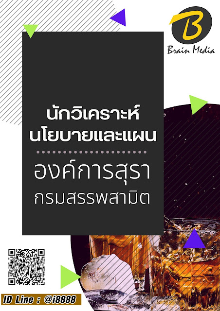 โหลดแนวข้อสอบ นักวิเคราะห์นโยบายและแผน กรมสรรพสามิต (องค์การสุรา)