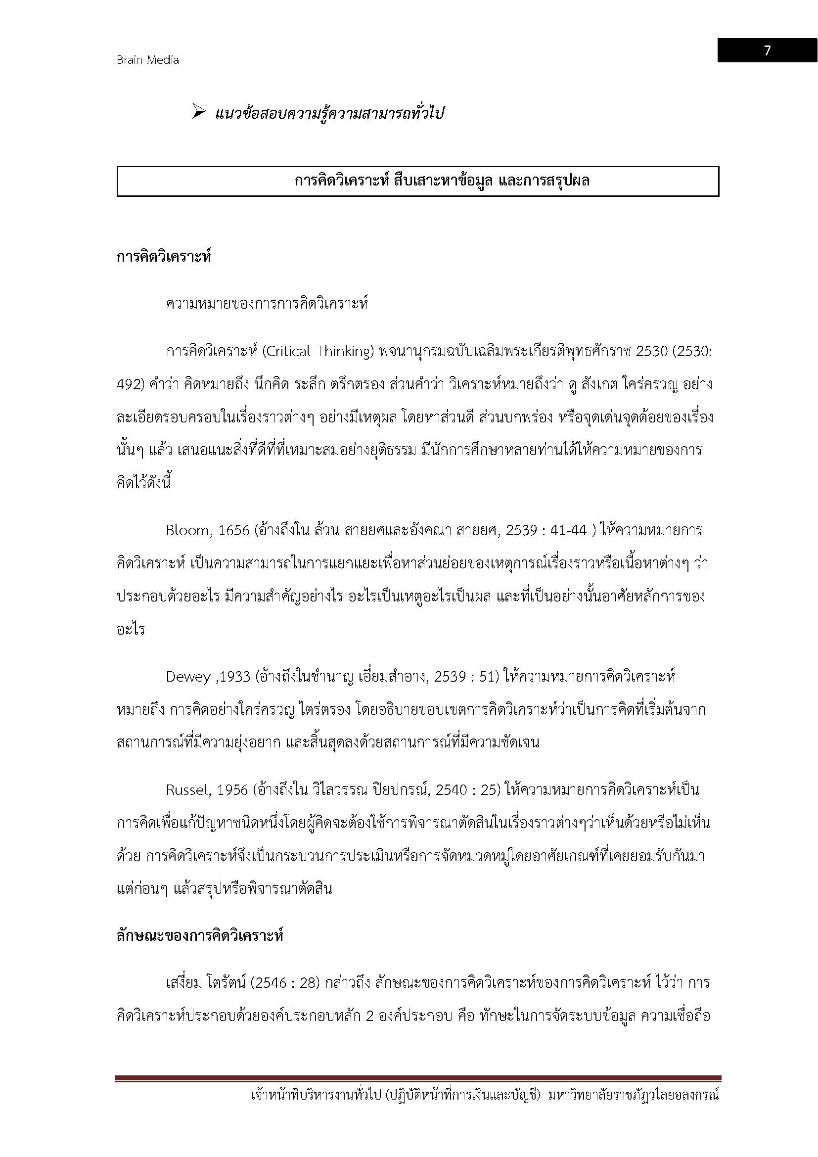 โหลดแนวข้อสอบ เจ้าหน้าที่บริหารงานทั่วไป (ปฏิบัติหน้าที่การเงินและบัญชี) มหาวิทยาลัยราชภัฏวไลยอลงกรณ์