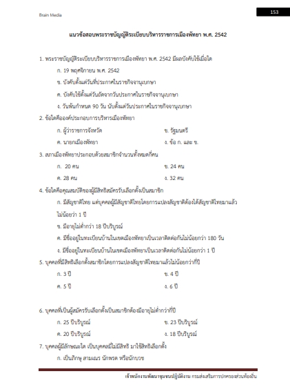 โหลดแนวข้อสอบ เจ้าพนักงานพัฒนาชุมชน กรมส่งเสริมการปกครองส่วนท้องถิ่น (อปท.)