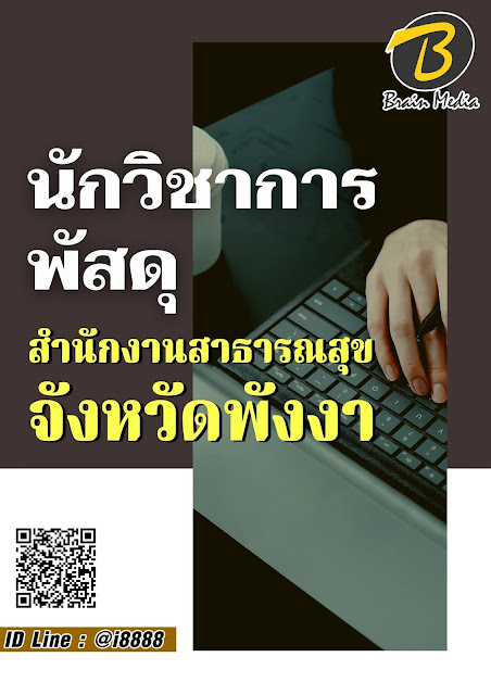 โหลดแนวข้อสอบ นักวิชาการพัสดุ สำนักงานสาธารณสุขจังหวัดพังงา