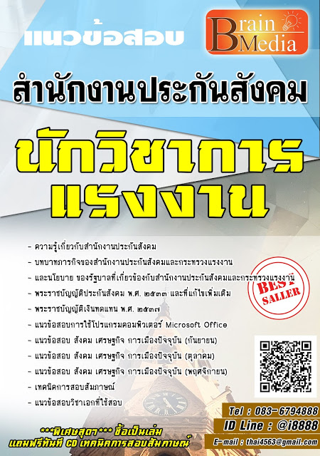 โหลดแนวข้อสอบ นักวิชาการแรงงาน สำนักงานประกันสังคม