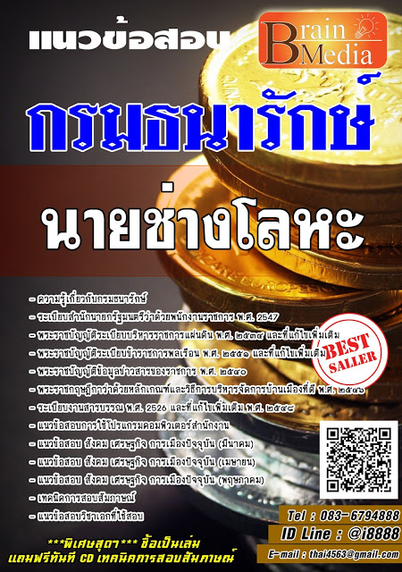 โหลดแนวข้อสอบ นายช่างโลหะ กรมธนารักษ์