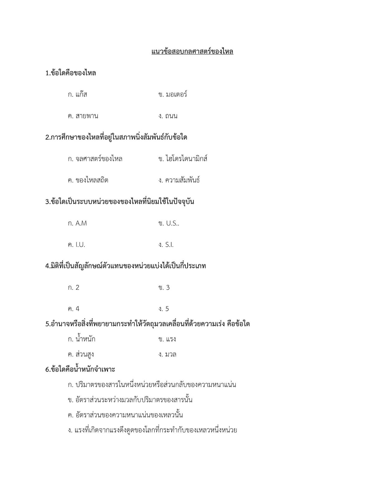 โหลดแนวข้อสอบ วิศวกรเครื่องกลปฏิบัติการ กรมส่งเสริมการปกครองท้องถิ่น (อปท.)