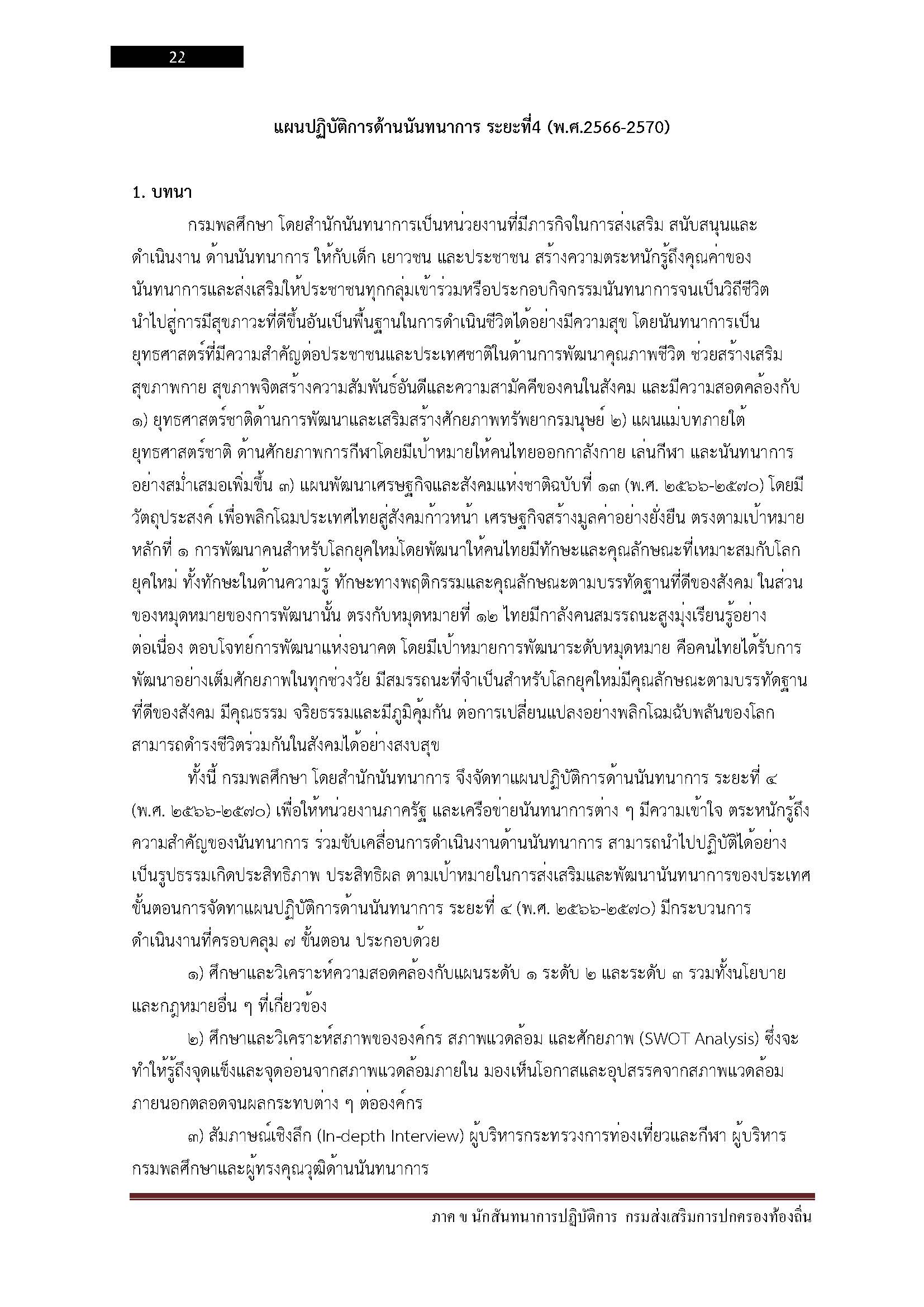 โหลดแนวข้อสอบ นักสันทนาการปฏิบัติการ กรมส่งเสริมการปกครองท้องถิ่น (อปท.)