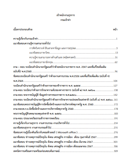 โหลดแนวข้อสอบ เจ้าพนักงานธุรการ กรมเจ้าท่า