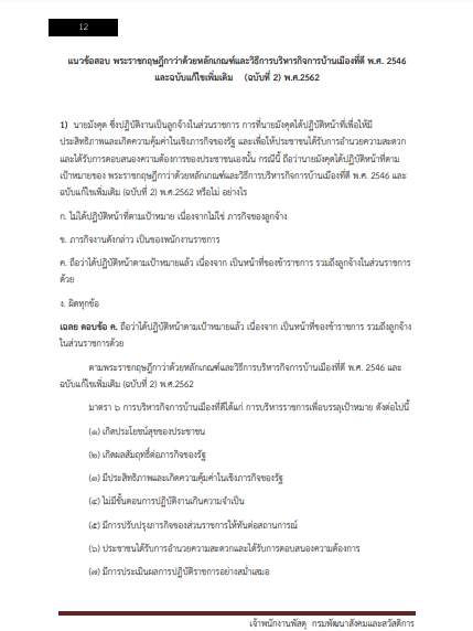 โหลดแนวข้อสอบ เจ้าพนักงานพัสดุ กรมพัฒนาสังคมและสวัสดิการ