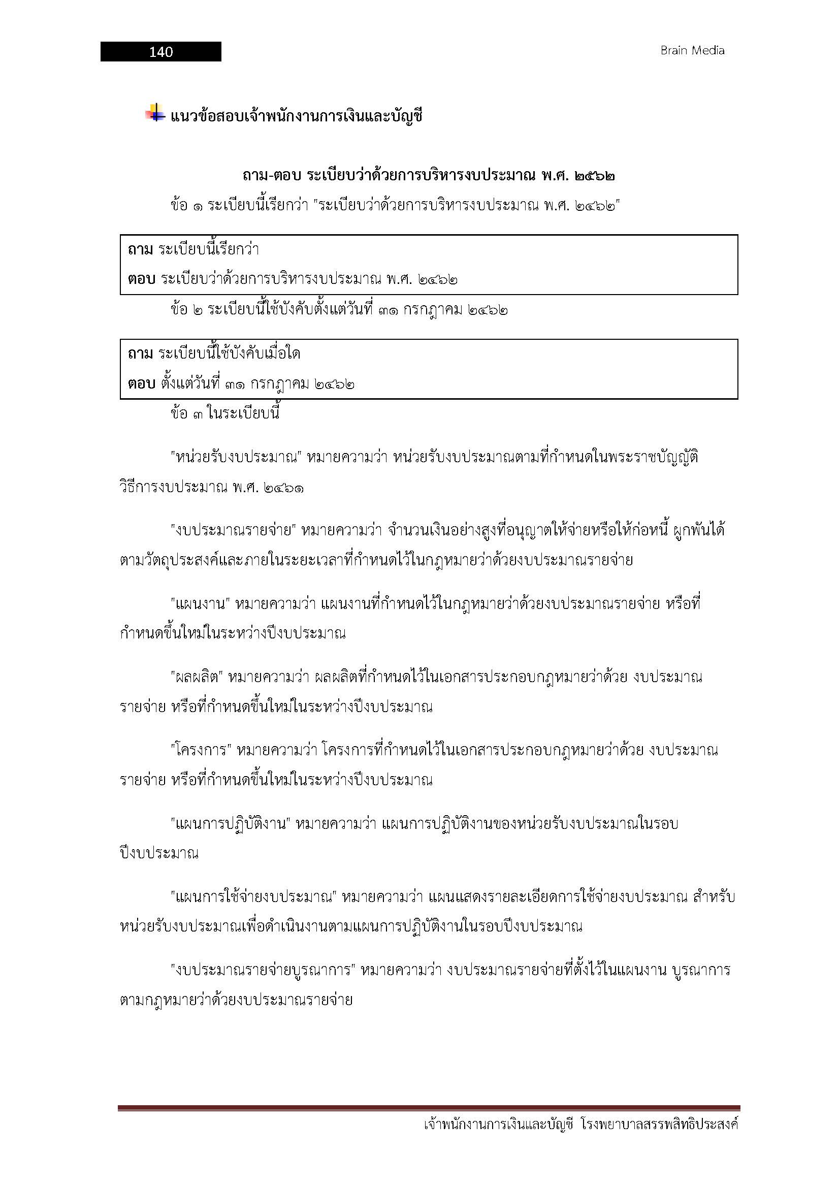 โหลดแนวข้อสอบ เจ้าพนักงานการเงินและบัญชี โรงพยาบาลสรรพสิทธิประสงค์