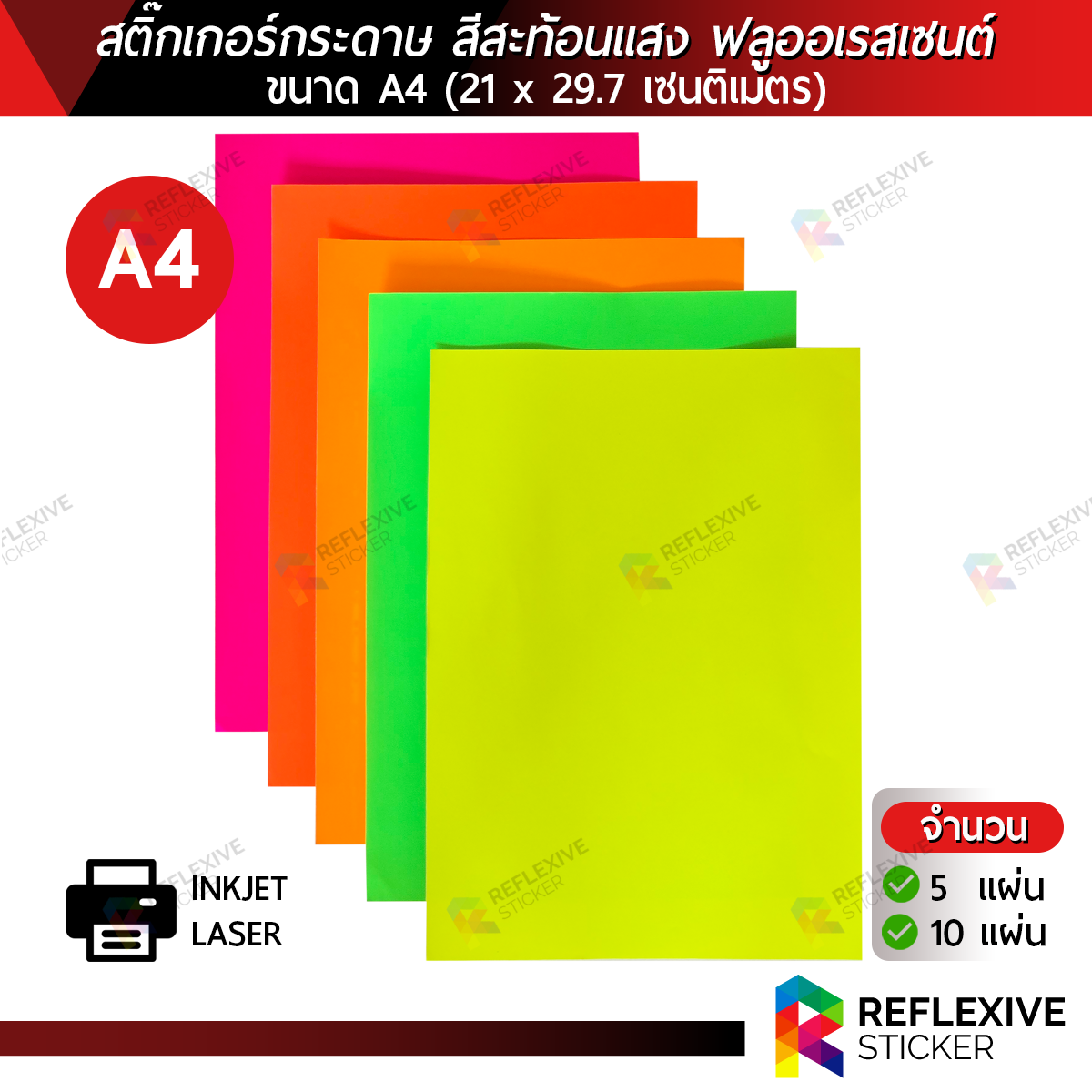 สติ๊กเกอร์กระดาษ สีสะท้อนแสง สำหรับงานพิมพ์อิงค์เจ็ท พิมพ์เลเซอร์ งานตกแต่ง ขนาด A4