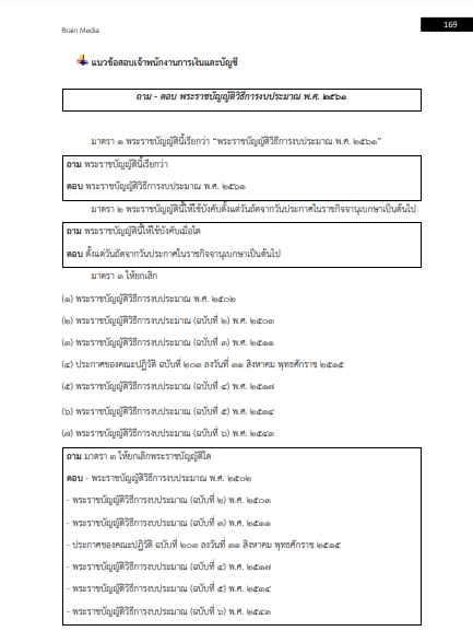 โหลดแนวข้อสอบ เจ้าพนักงานการเงินและบัญชี กรมการแพทย์