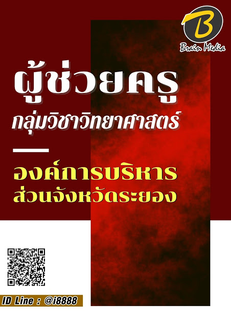 โหลดแนวข้อสอบ ผู้ช่วยครู กลุ่มวิชาวิทยาศาสตร์ องค์การบริหารส่วนจังหวัดระยอง