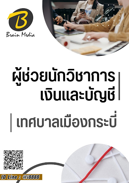 โหลดแนวข้อสอบ ผู้ช่วยนักวิชาการเงินและบัญชี เทศบาลเมืองกระบี่