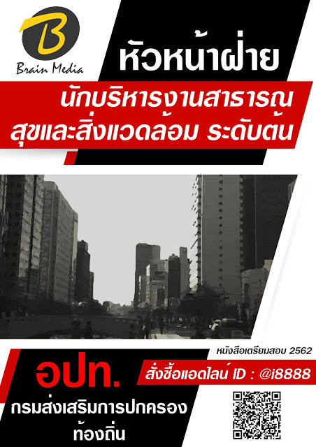 โหลดแนวข้อสอบ หัวหน้าฝ่าย (นักบริหารงานสาธารณสุขและสิ่งแวดล้อม ระดับต้น) กรมส่งเสริมการปกครองท้องถิ่น (อปท.)