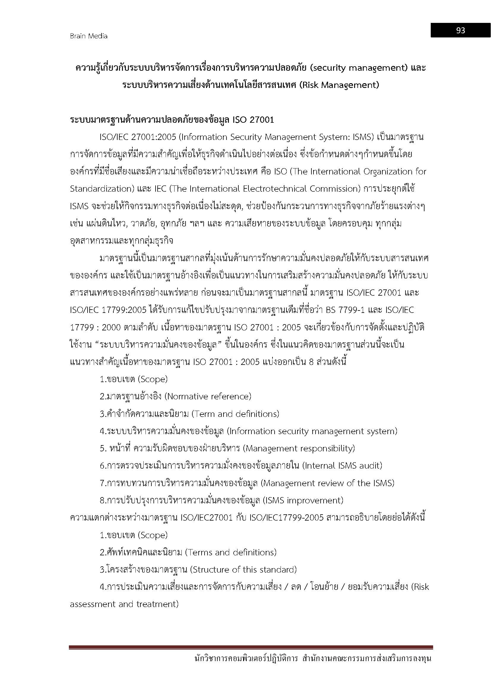 โหลดแนวข้อสอบ นักวิชาการคอมพิวเตอร์ปฏิบัติการ สำนักงานคณะกรรมการส่งเสริมการลงทุน