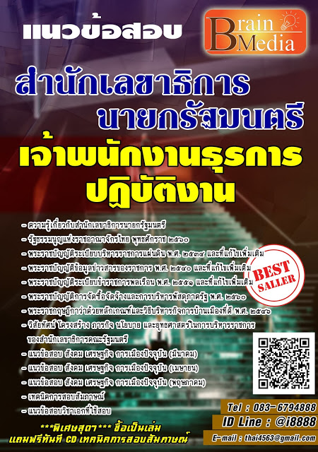 โหลดแนวข้อสอบ เจ้าพนักงานธุรการปฏิบัติงาน สำนักเลขาธิการนายกรัฐมนตรี