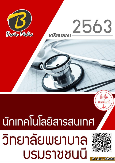 โหลดแนวข้อสอบ นักเทคโนโลยีสารสนเทศ วิทยาลัยพยาบาลบรมราชชนนี