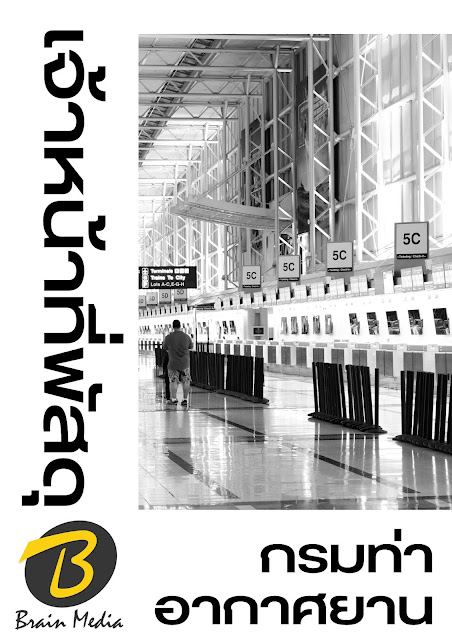โหลดแนวข้อสอบ เจ้าหน้าที่พัสดุ กรมท่าอากาศยาน
