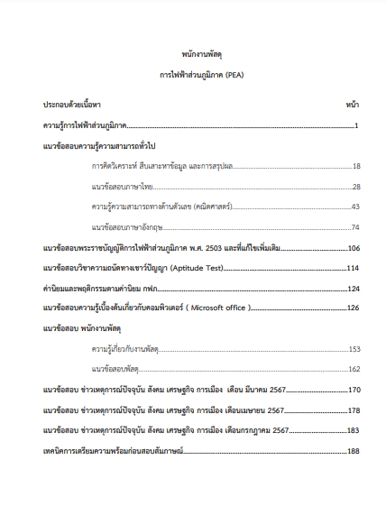 โหลดแนวข้อสอบ พนักงานพัสดุ การไฟฟ้าส่วนภูมิภาค