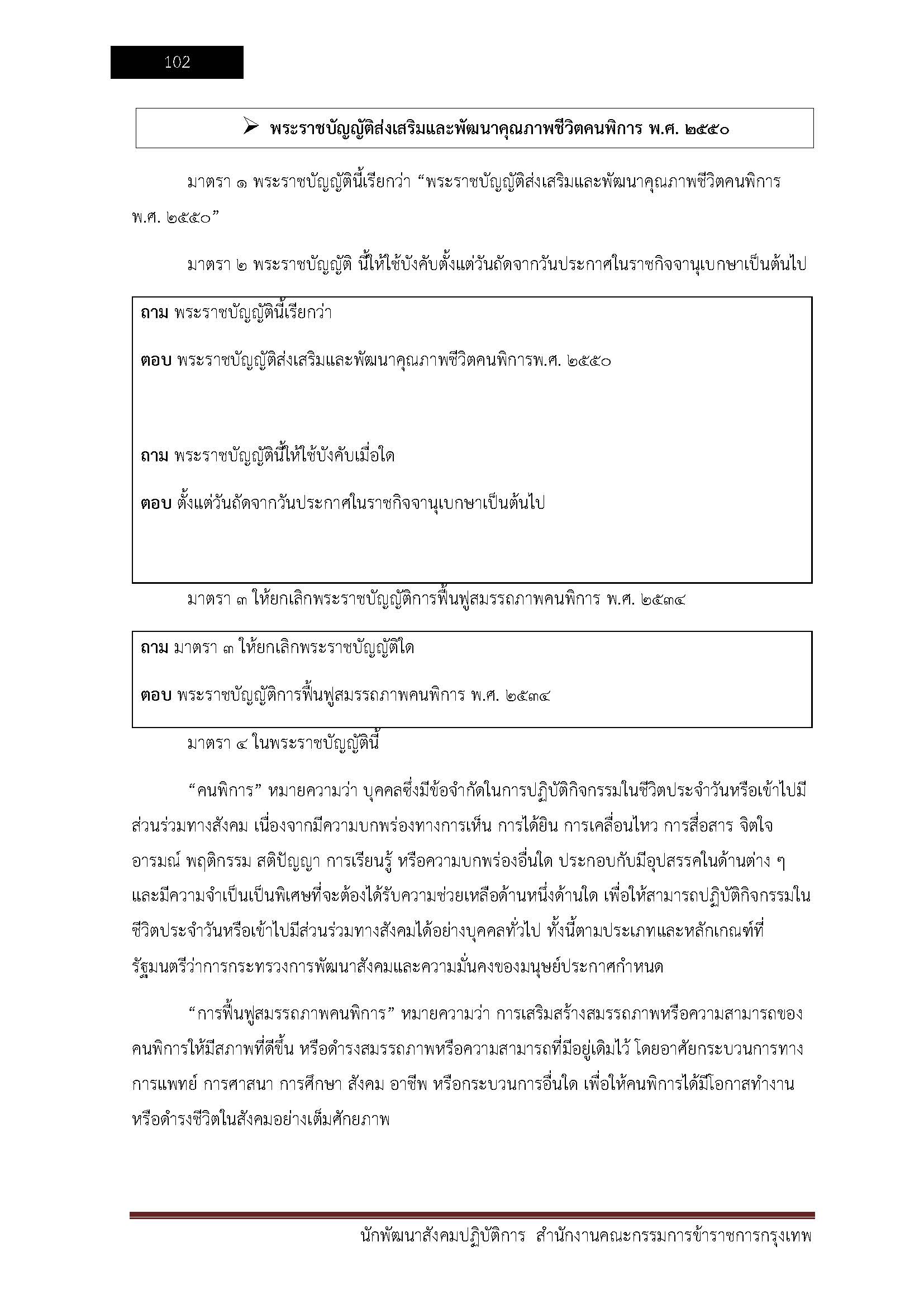 โหลดแนวข้อสอบ นักพัฒนาสังคมปฏิบัติการ สำนักงานคณะกรรมการข้าราชการกรุงเทพมหานคร